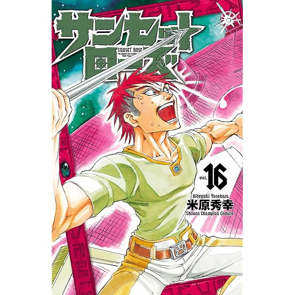 Amazon.co.jp: サンセットローズ 1 (少年チャンピオン・コミックス